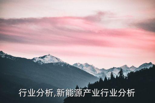 行业分析,新能源产业行业分析