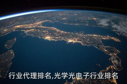 行业代理排名,光学光电子行业排名