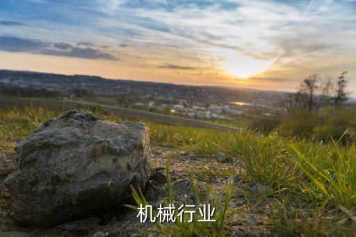 天津机械行业