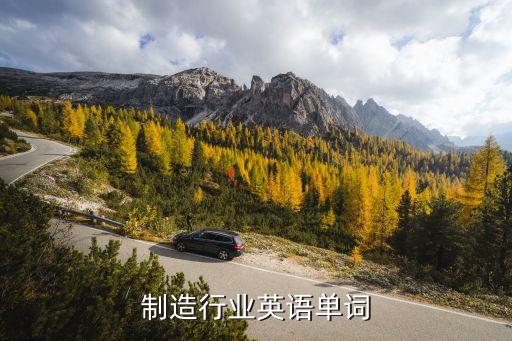汽车制造行业英语单词