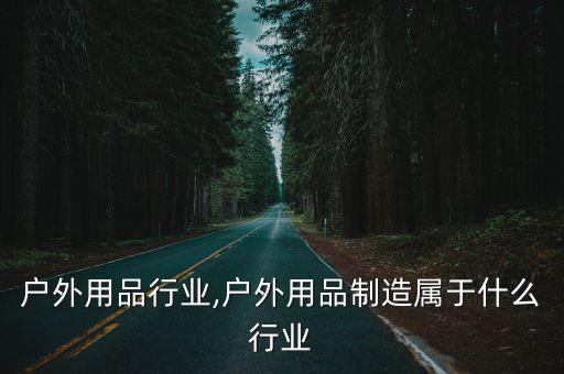 日本户外用品行业,户外用品制造属于什么行业