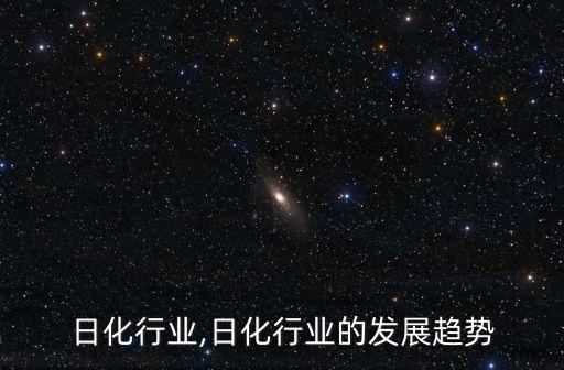 泰国日化行业,日化行业的发展趋势
