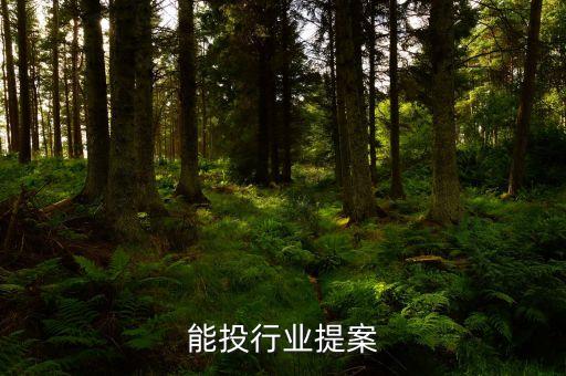 环保能投行业提案