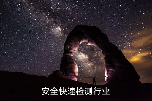 安全快速检测行业
