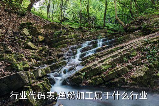 鱼粉行业代码表,鱼粉加工属于什么行业