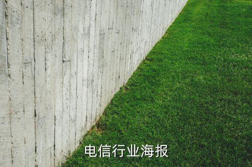 电信行业海报