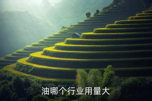 液压油哪个行业用量大