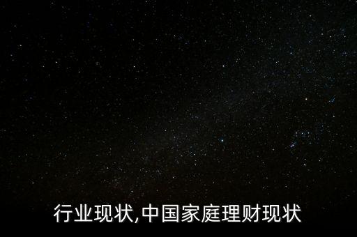 行业现状,中国家庭理财现状