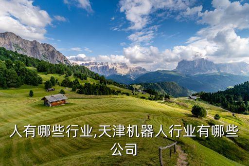 机器人有哪些行业,天津机器人行业有哪些公司