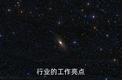 行业的工作亮点