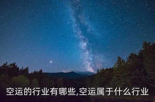 属于空运的行业有哪些,空运属于什么行业