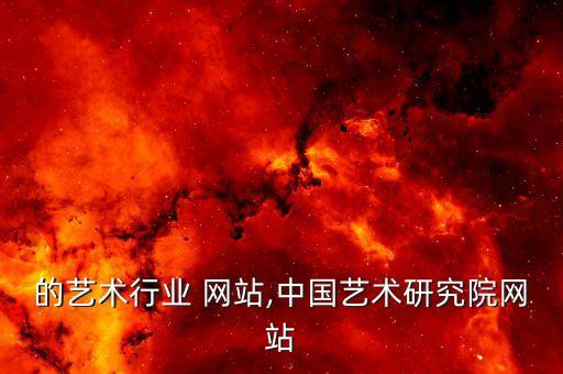 中国的艺术行业 网站,中国艺术研究院网站