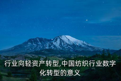 纺织行业向轻资产转型,中国纺织行业数字化转型的意义