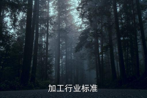 机械加工行业标准...