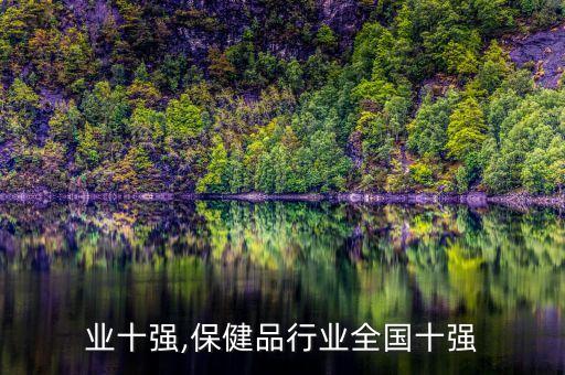 业十强,保健品行业全国十强