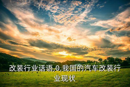 改装行业话语,0,我国的汽车改装行业现状