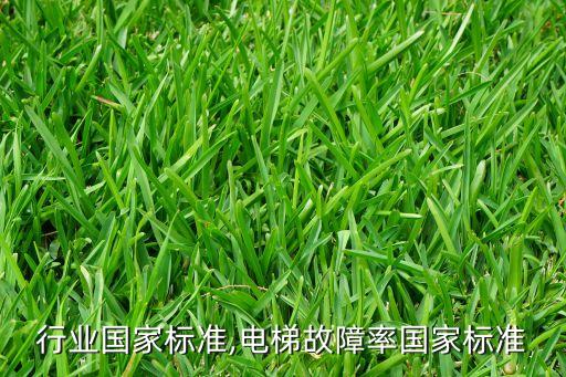 行业国家标准,电梯故障率国家标准