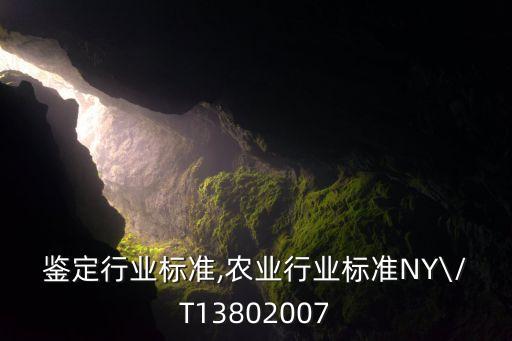 农业鉴定行业标准,农业行业标准NY\/T1380-2007