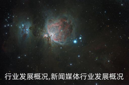 鞋类行业发展概况,新闻媒体行业发展概况