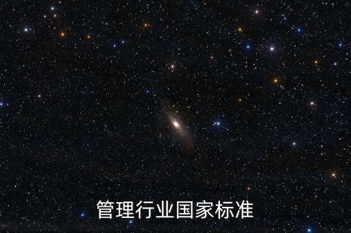 饮食管理行业国家标准
