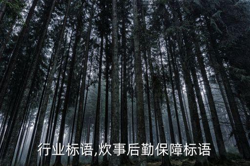 行业标语,炊事后勤保障标语