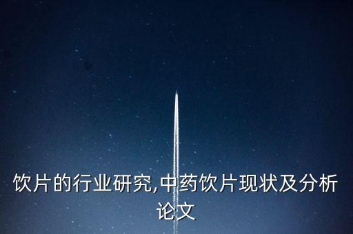 中药饮片的行业研究,中药饮片现状及分析论文