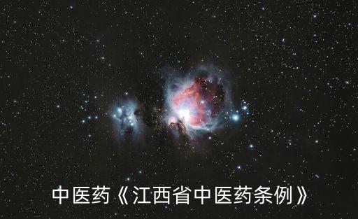中华中医药《江西省中医药条例》