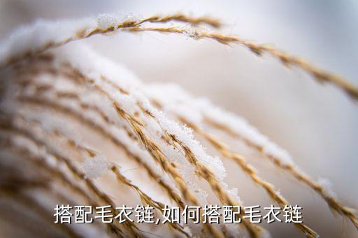 怎么搭配毛衣链,如何搭配毛衣链