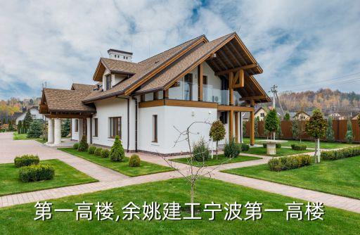 第一高楼,余姚建工宁波第一高楼