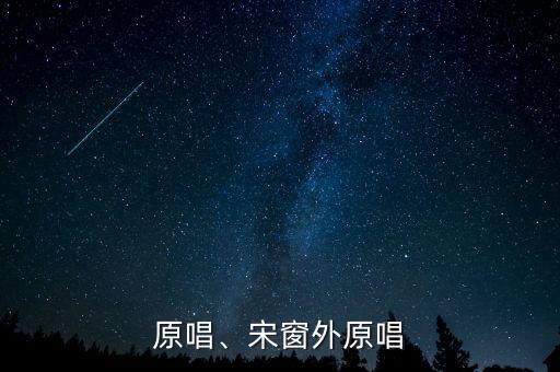 原唱、宋窗外原唱