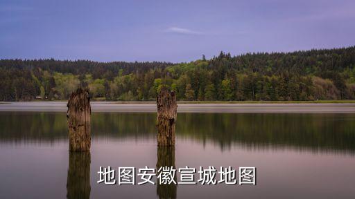 宣城地图安徽宣城地图