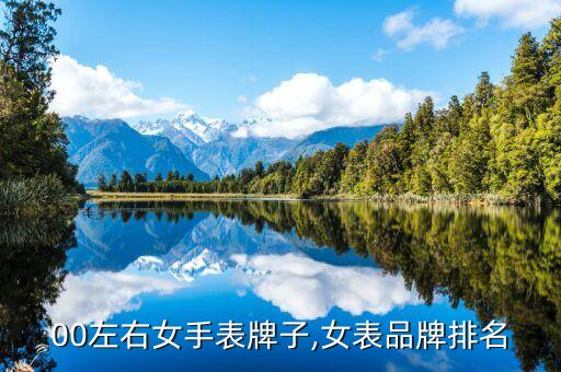 00左右女手表牌子,女表品牌排名