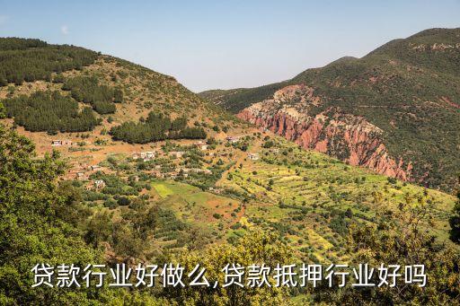 抵押贷款行业好做么,贷款抵押行业好吗?