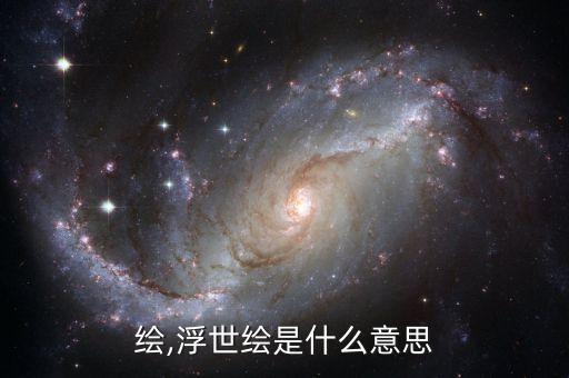 大和绘,浮世绘是什么意思?