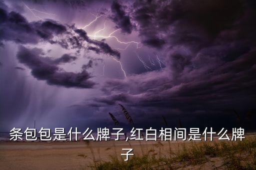 条包包是什么牌子,红白相间是什么牌子