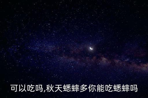 蟋蟀可以吃吗,秋天蟋蟀多你能吃蟋蟀吗?