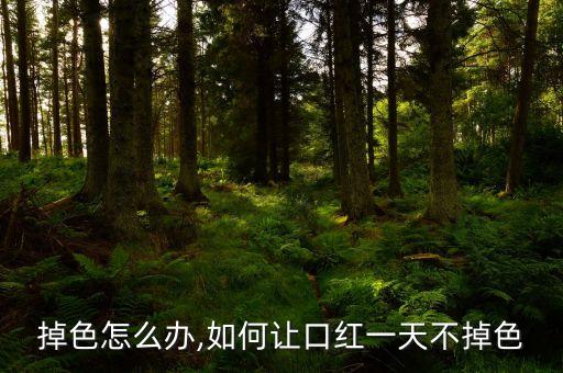 口红掉色怎么办,如何让口红一天不掉色?