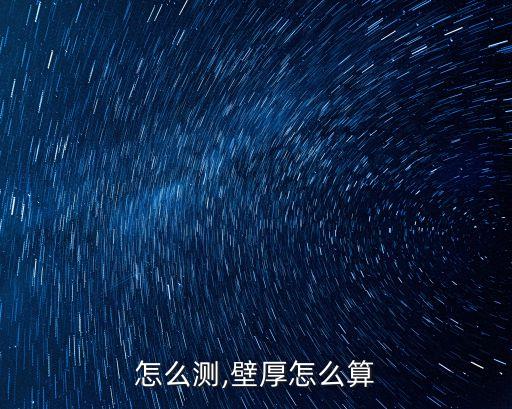 怎么测,壁厚怎么算