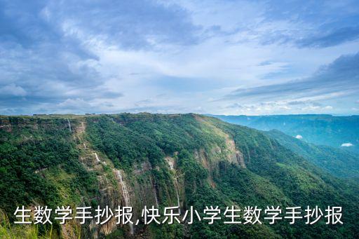 生数学手抄报,快乐小学生数学手抄报