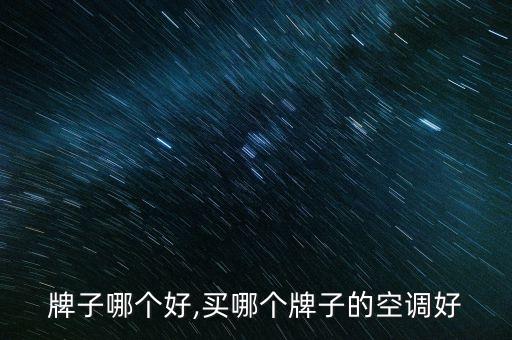 空调牌子哪个好,买哪个牌子的空调好?