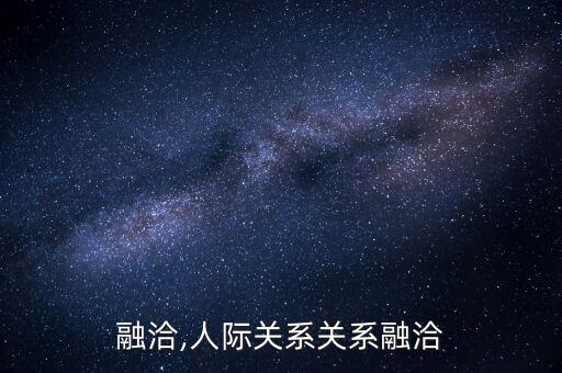 关系融洽,人际关系关系融洽