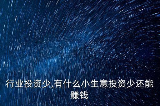 行业投资少,有什么小生意投资少还能赚钱