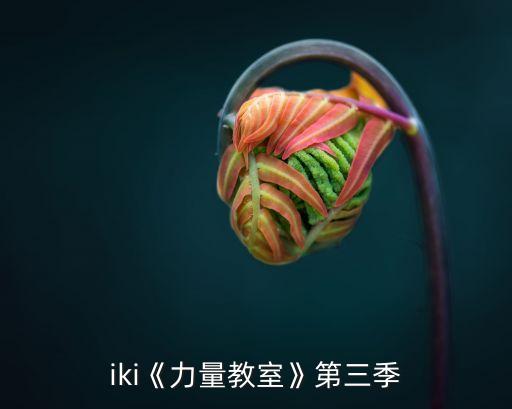 iki《力量教室》第三季