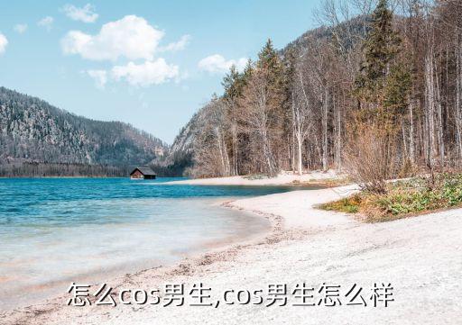 女生怎么cos男生,cos男生怎么样