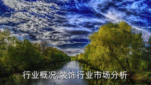 行业概况,装饰行业市场分析