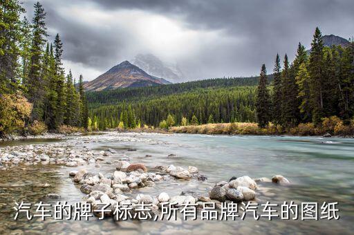 所有汽车的牌子标志,所有品牌汽车的图纸