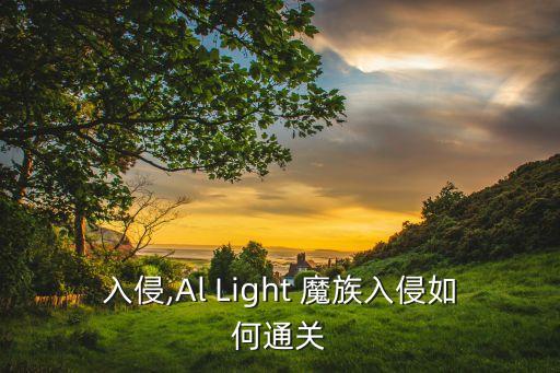 魔族入侵,Al Light 魔族入侵如何通关?