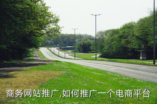 电子商务网站推广,如何推广一个电商平台?