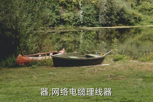 理线器,网络电缆理线器