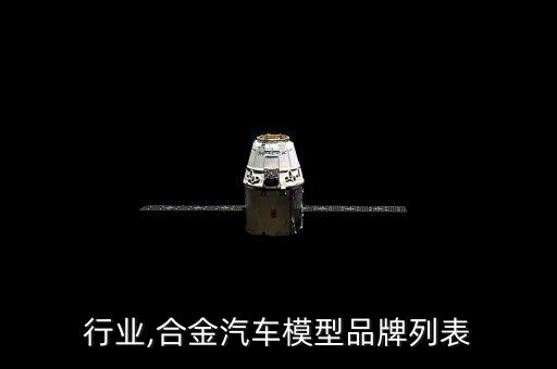 行业,合金汽车模型品牌列表